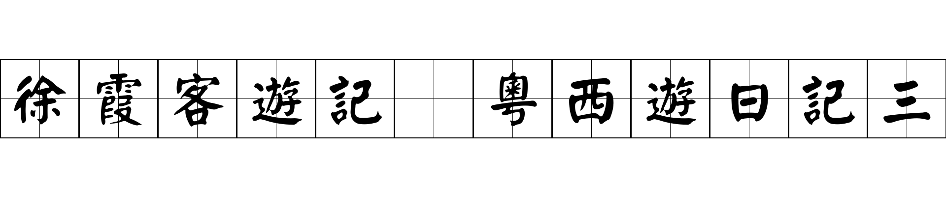 徐霞客遊記 粵西遊日記三